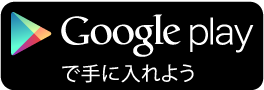 GooglePlay バナー