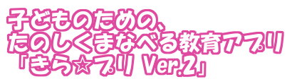 子どものための、たのしくまなべる教育アプリ きら☆プリ Ver.2